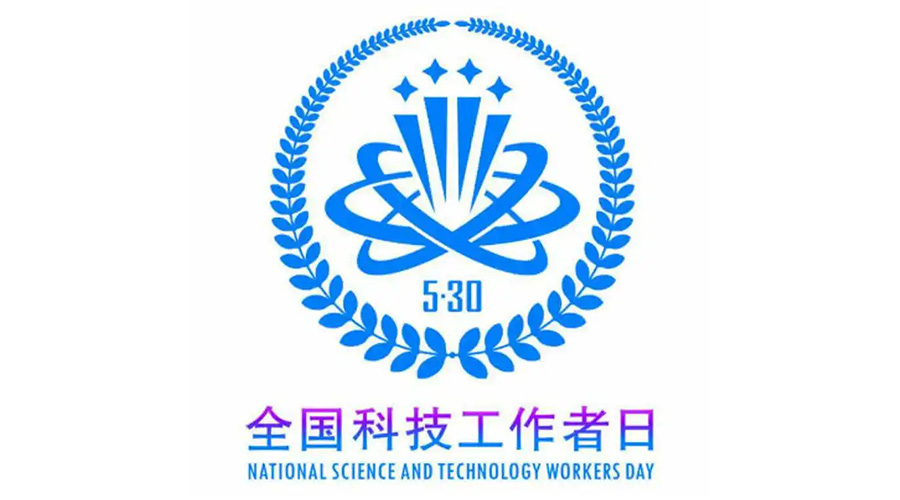 5.30全國科技工作者日！金環(huán)電器致敬每一位科研人