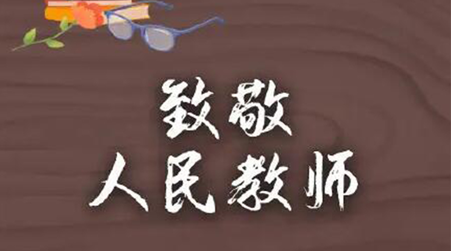 9.10教師節(jié)！金環(huán)電器致敬傳授知識的人民教師