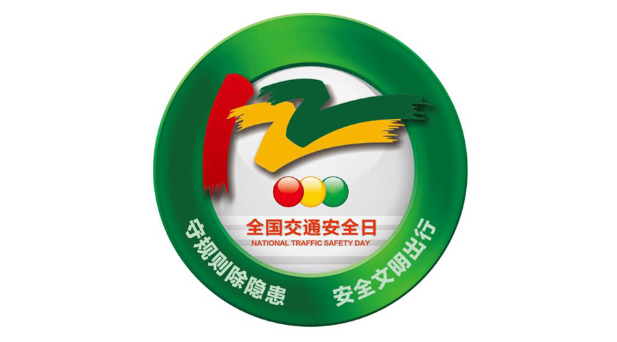 12.2全國(guó)交通安全日！金環(huán)電器提醒你這些交通注意事項(xiàng)