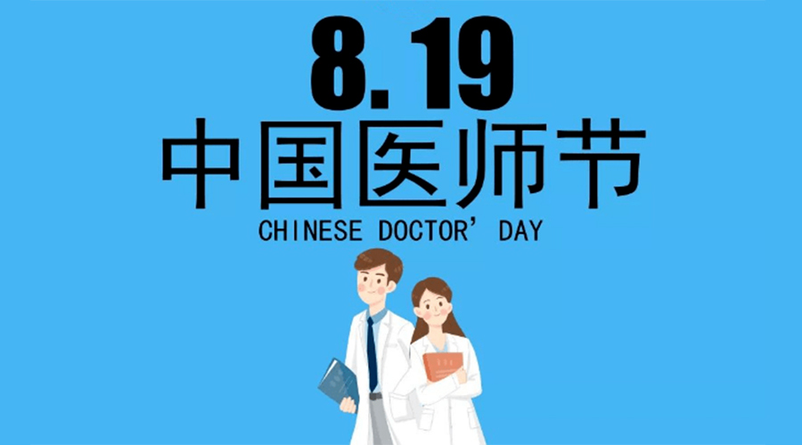 8.19中國(guó)醫(yī)師節(jié)！金環(huán)電器向白衣戰(zhàn)士致敬！
