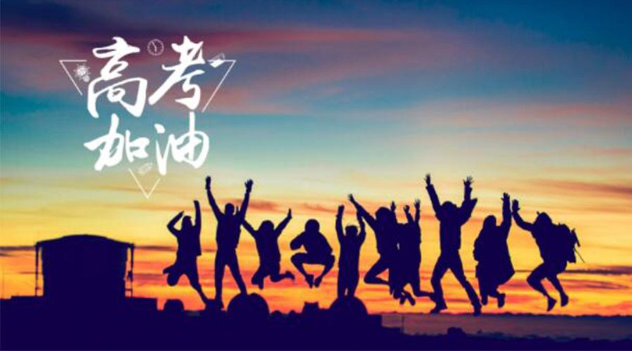 6.7高考開啟！金環(huán)電器祝?？忌鷤兤扉_得勝  如期所愿！