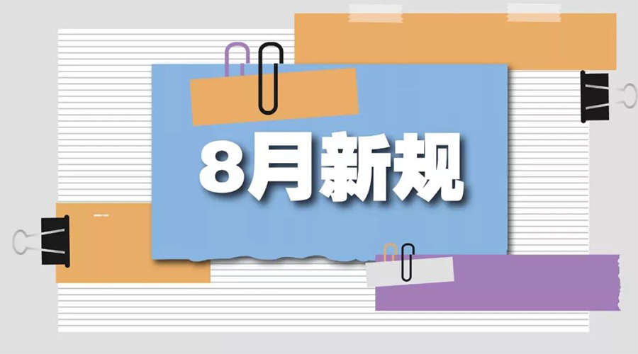 金環(huán)電器告訴你  8月起這些新規(guī)將正式實(shí)施！
