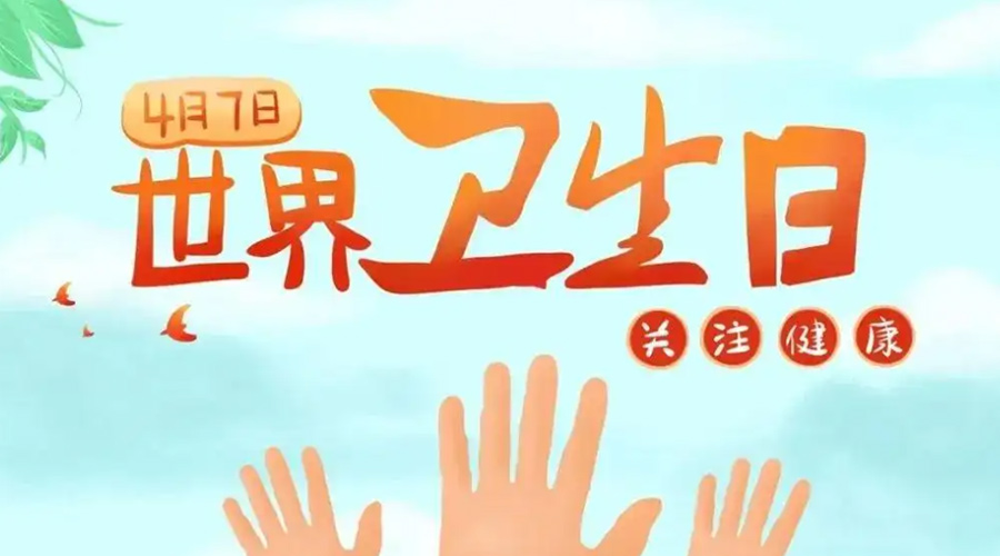 世界衛(wèi)生日！金環(huán)電器提醒你這些衛(wèi)生健康常識(shí)學(xué)起來！