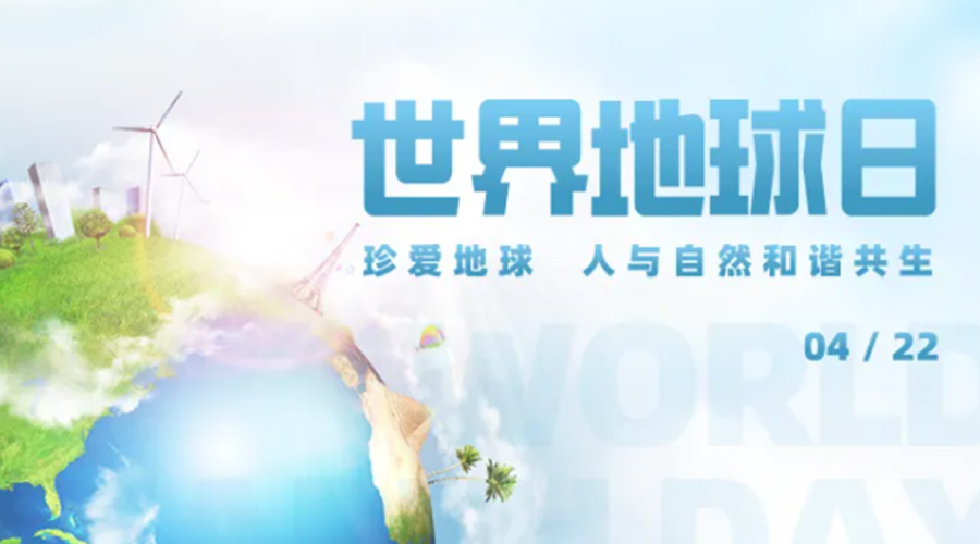 4.22世界地球日！保護(hù)環(huán)境  金環(huán)電器是認(rèn)真的！