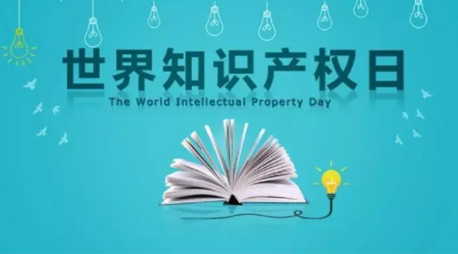 4.26世界知識產(chǎn)權(quán)日 金環(huán)電器為保護(hù)知識產(chǎn)權(quán)付出哪些努力？