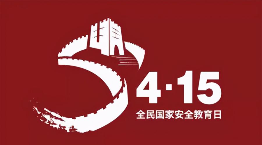 國家安全教育日！金環(huán)電器科普國家安全涉及哪些方面