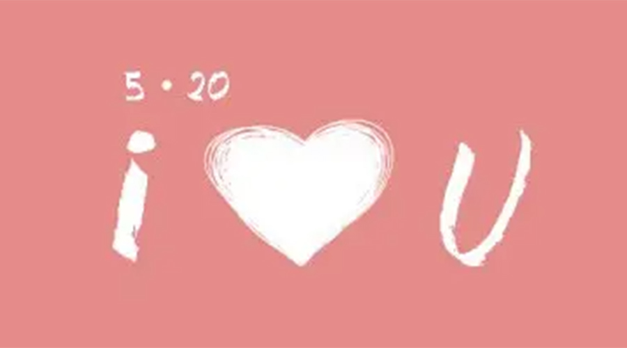 有心意且寓意好的520禮物推薦！金環(huán)電器來告訴你