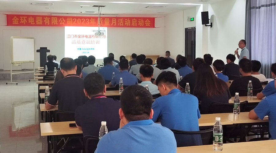 “質(zhì)”關(guān)重要！金環(huán)電器開展2023年質(zhì)量月活動啟動會