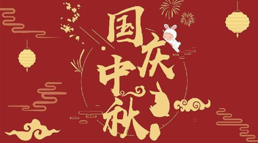 關(guān)于金環(huán)電器2023年中秋、國(guó)慶節(jié)放假通知