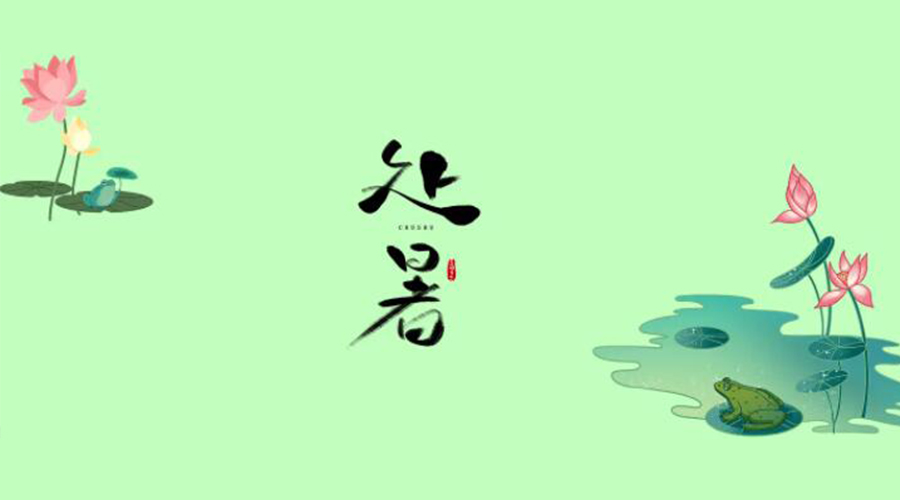 處暑時(shí)節(jié)！金環(huán)電器提醒大家要注意的事項(xiàng)