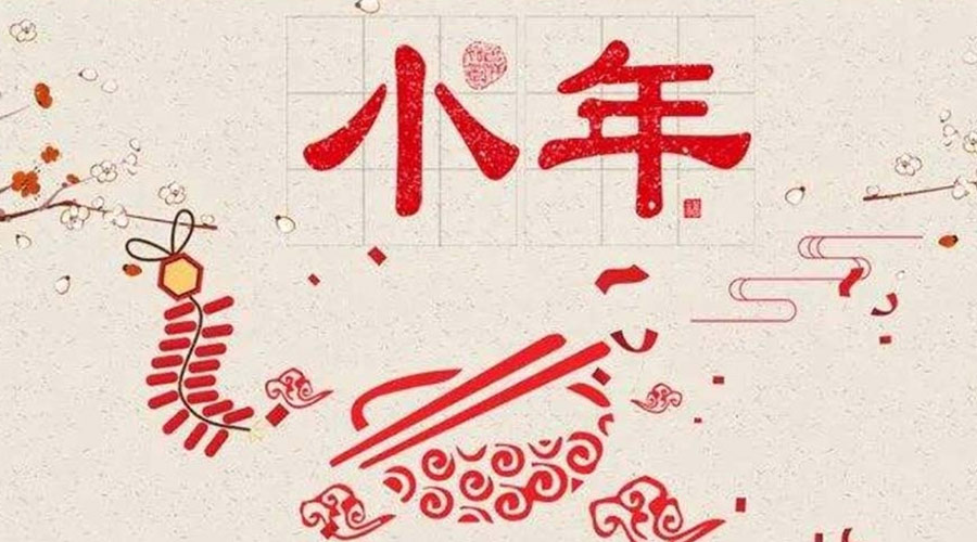 小年到！金環(huán)電器祝大家小年節(jié)快樂