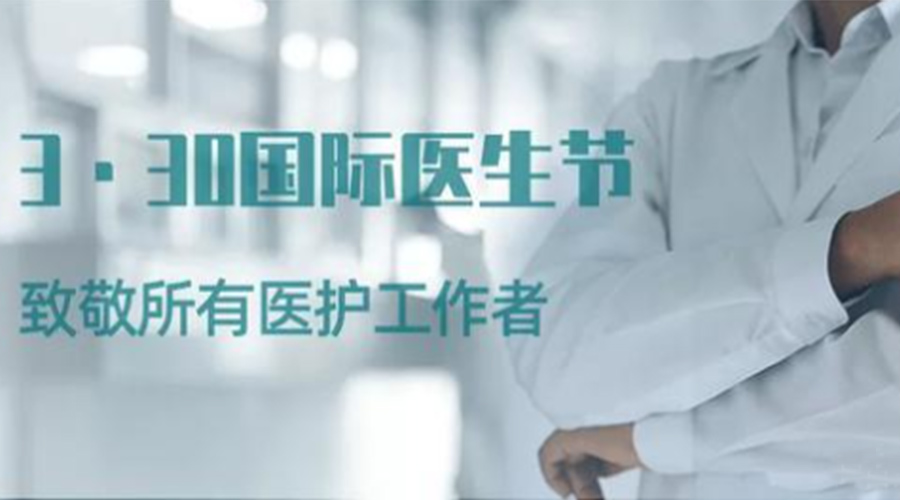 國際醫(yī)師節(jié)！金環(huán)電器致敬那些生命守護(hù)者！
