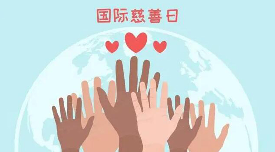 9.5國(guó)際慈善日！金環(huán)電器積極傳遞溫暖，回饋社會(huì)