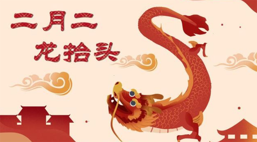 二月二龍?zhí)ь^！金環(huán)電器告訴你這些節(jié)日常識
