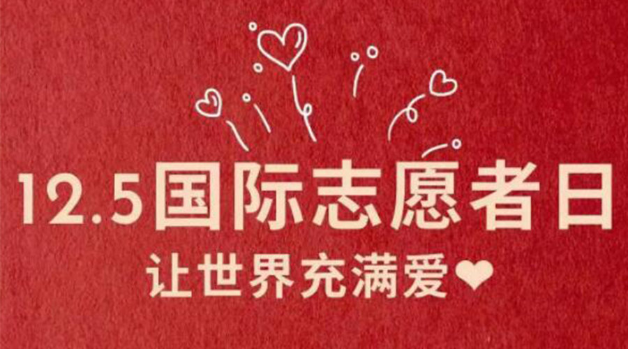 12.5國(guó)際志愿者日！金環(huán)電器感謝那群互助互愛的他們