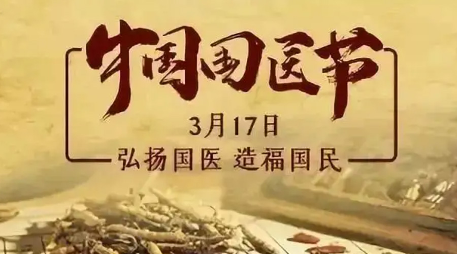 3.17中國國醫(yī)節(jié)！金環(huán)電器感謝揚國醫(yī)、利國民的您們